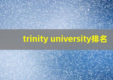 trinity university排名